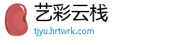 艺彩云栈